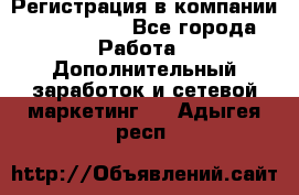 Регистрация в компании Oriflame.  - Все города Работа » Дополнительный заработок и сетевой маркетинг   . Адыгея респ.